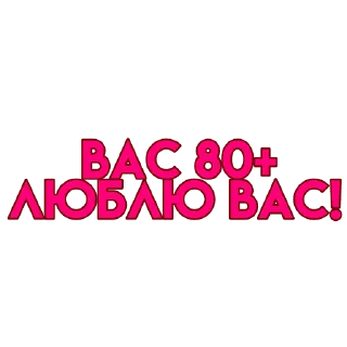 Стикер вас..💗 - 2