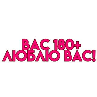 Стикер вас..💗 - 5