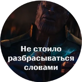 Стикер Танос как смысл жизни 2.0 - 6