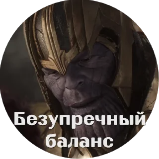 Стикер Танос как смысл жизни 2.0 - 7