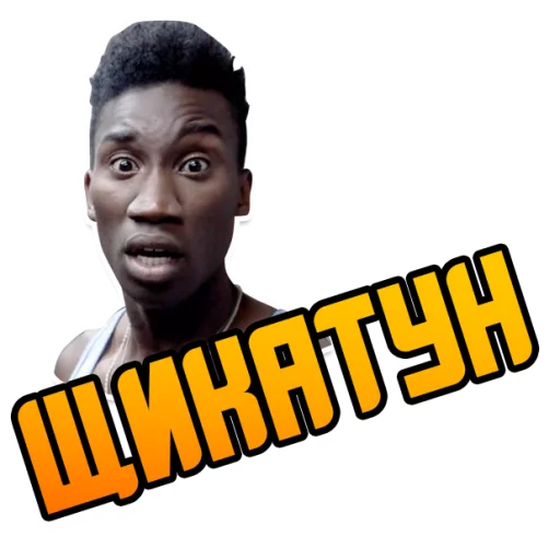 Стикер Отбросы @StikeryTG - 9