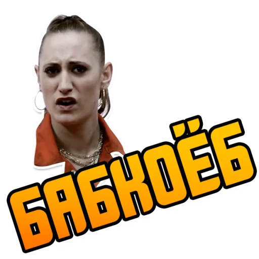 Стикер Отбросы @StikeryTG - 3