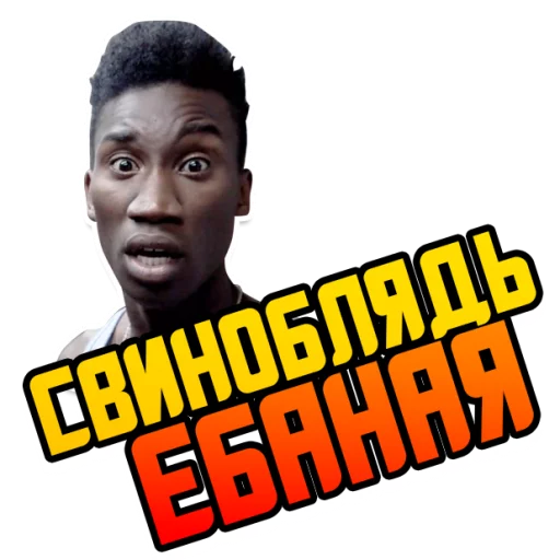 Стикер Отбросы @StikeryTG - 1