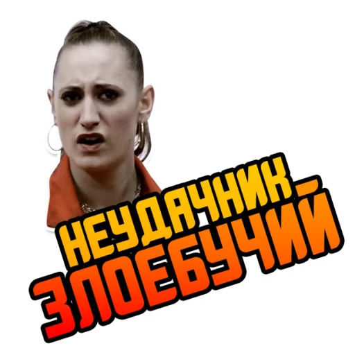 Стикер Отбросы @StikeryTG - 0