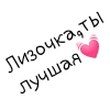 Лизочка ❤️ by @Zlata_6659 - 