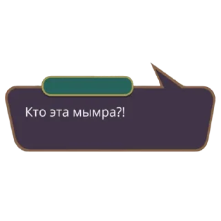 Sticker Клуб романтики мать твою - 7