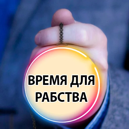 Sticker Время Сказать - part 2 - 0
