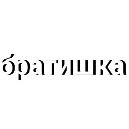 СМС шрифт графика