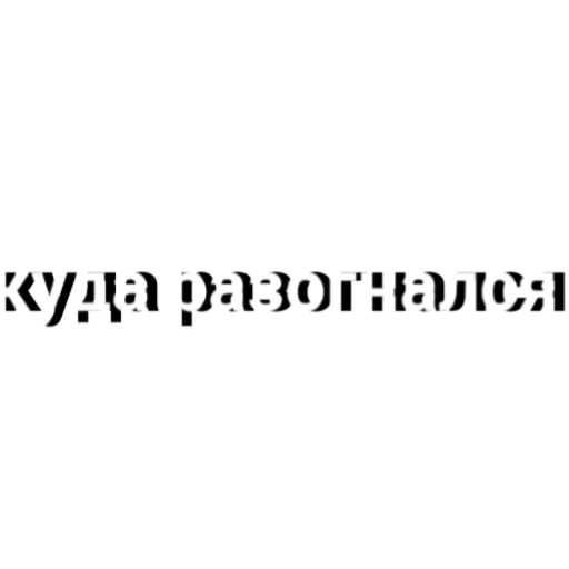 шрифт СМС скриншот