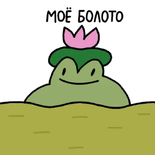 Стикер Моё болото - 8