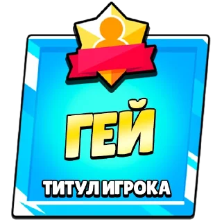 Стикер Титулы приколдес - 4