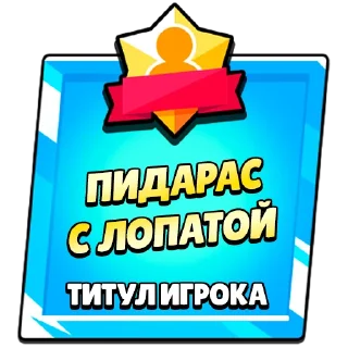 Стикер Титулы приколдес - 3