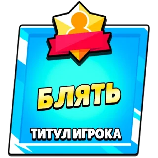 Стикер Титулы приколдес - 0