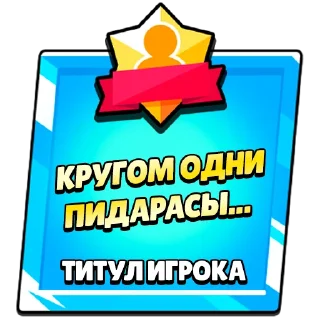 Стикер Титулы приколдес - 5