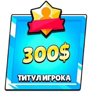 Стикер Титулы приколдес - 10