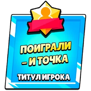 Стикер Титулы приколдес - 6