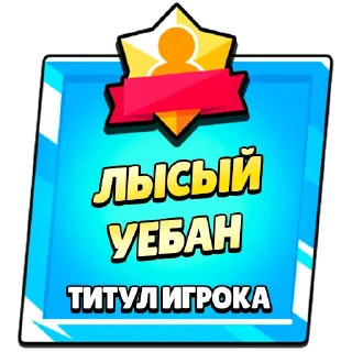 Стикер Титулы приколдес - 1