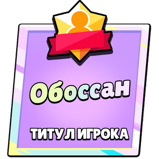 Sticker TitleRofl2 - 1