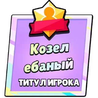 Sticker Титулы Приколдес 2 @ClusTy_tg - 7