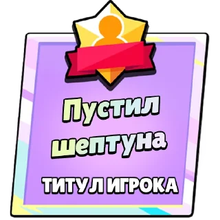 Sticker Титулы Приколдес 2 @ClusTy_tg - 4