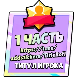 Sticker Титулы Приколдес 2 @ClusTy_tg - 6