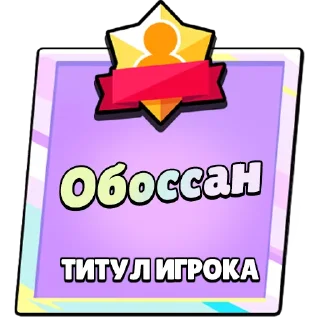 Sticker Титулы Приколдес 2 @ClusTy_tg - 10