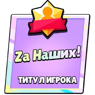 Sticker Титулы Приколдес 2 @ClusTy_tg - 9