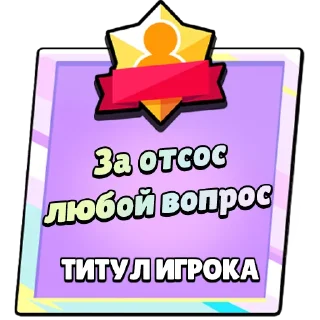 Sticker Титулы Приколдес 2 @ClusTy_tg - 8