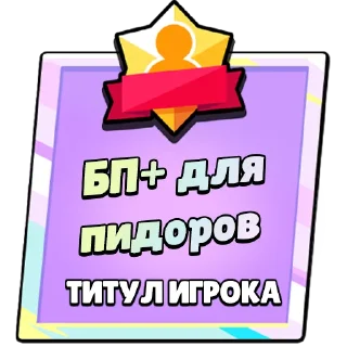 Sticker Титулы Приколдес 2 @ClusTy_tg - 11