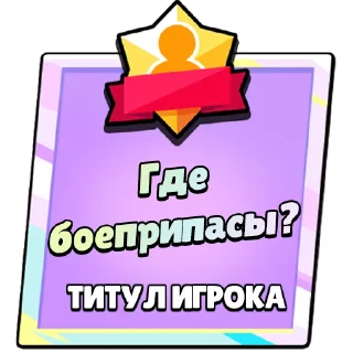Sticker Титулы Приколдес 2 @ClusTy_tg - 2