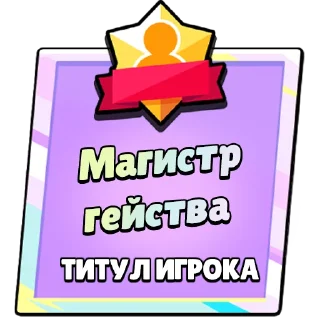 Sticker Титулы Приколдес 2 @ClusTy_tg - 1
