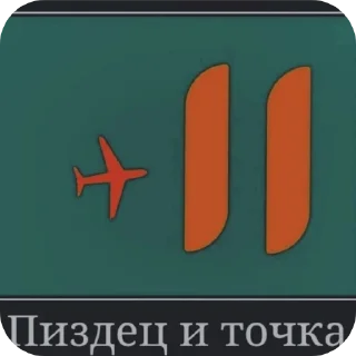 Sticker Тоби гей - 4