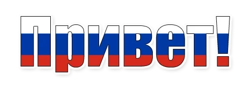 For Russians @stickersb2b - 