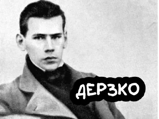 Sticker На словах ты Лев Толстой, а на деле @vyderzhites - 8