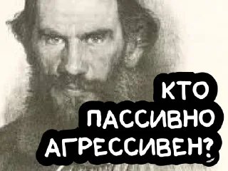 Sticker На словах ты Лев Толстой, а на деле @vyderzhites - 10
