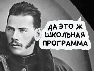 Sticker На словах ты Лев Толстой, а на деле @vyderzhites - 5