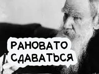 Sticker На словах ты Лев Толстой, а на деле @vyderzhites - 0