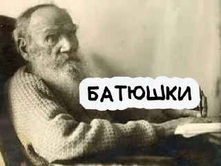 Sticker На словах ты Лев Толстой, а на деле @vyderzhites - 1