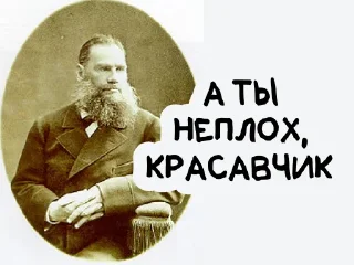 Sticker На словах ты Лев Толстой, а на деле @vyderzhites - 2