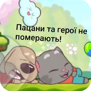 Стикер Том і саранча - 7