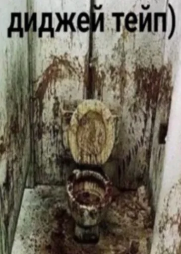 СМС туалет заброшенный