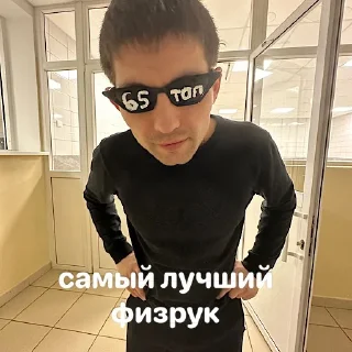 Стикер школа 65 топи топ - 10