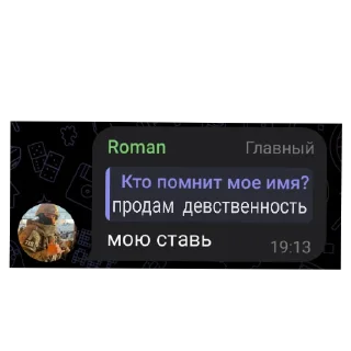 Sticker Ромочка😇@Roman4935(сделал Верховный Ещкерист) - 0