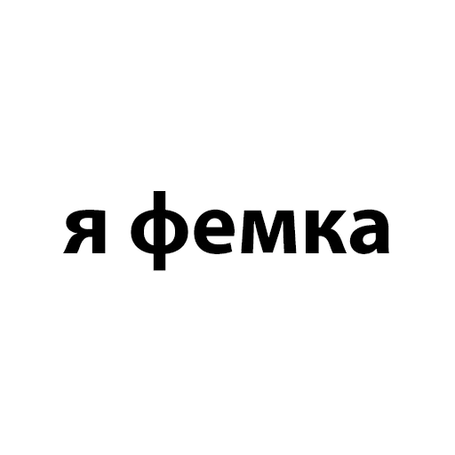 СМС шрифт графика