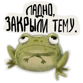 Sticker 🐸 Токсичная лягушка 🐸 @rsvt_art - 8