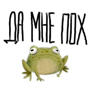 Sticker 🐸 Токсичная лягушка 🐸 @rsvt_art - 2