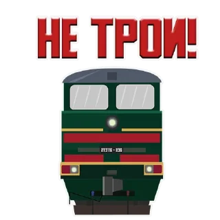 Sticker Машинист Поезда - 5