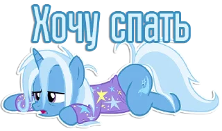 Стикер Фразочки Трикси | @Egor418 - 5