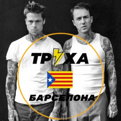 Труха⚡️Барселона - 