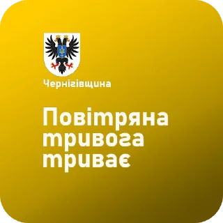 Sticker Тривога Чернігівщина - 1